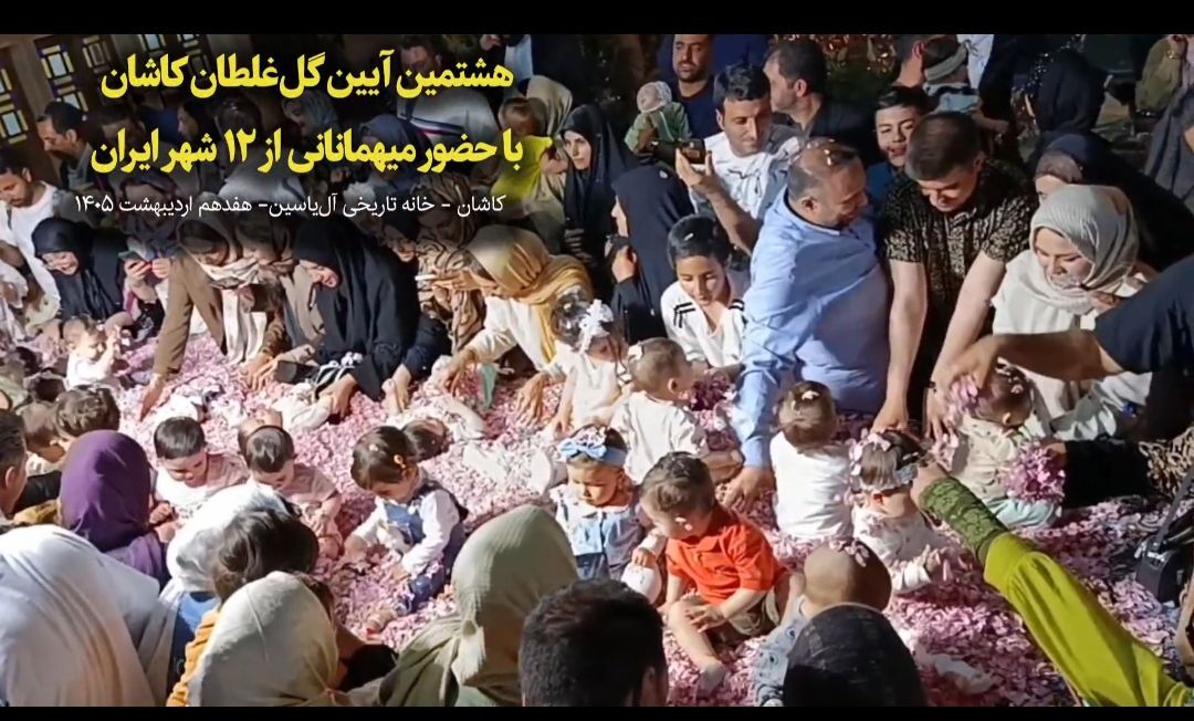 فیلم I آیین گل غلتان در کاشان