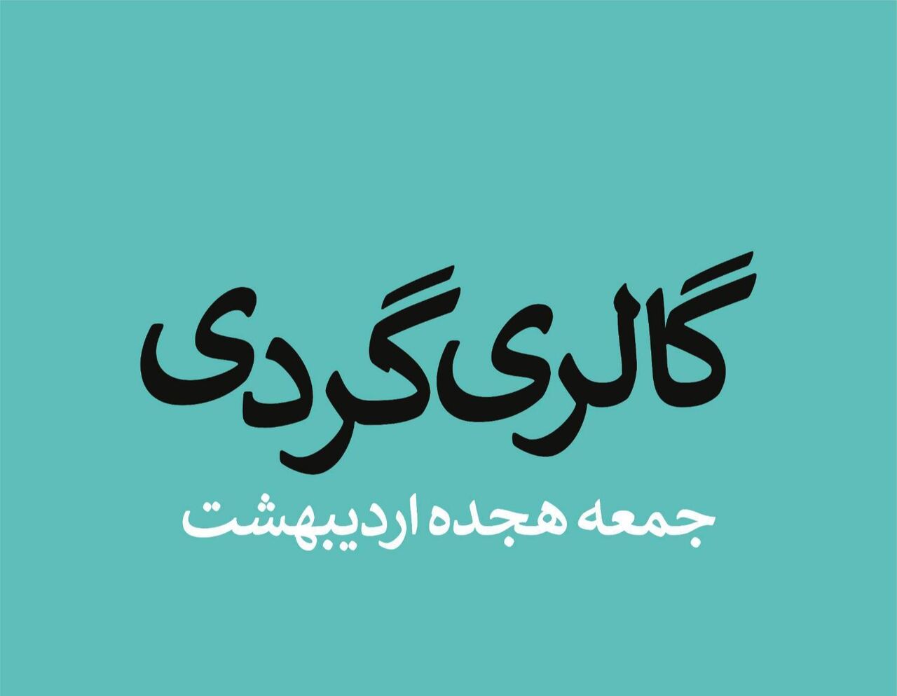 گالری‌گردی در سومین جمعه اردیبهشت ماه
