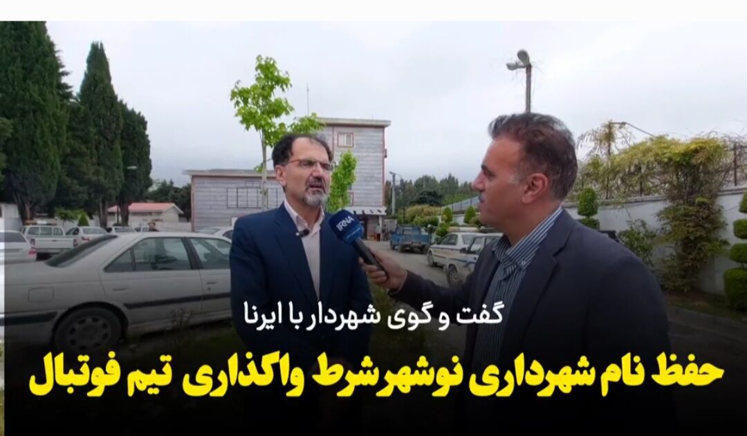 فیلم| حفظ نام، کلیدواژه واگذاری امتیاز تیم فوتبال شهرداری نوشهر