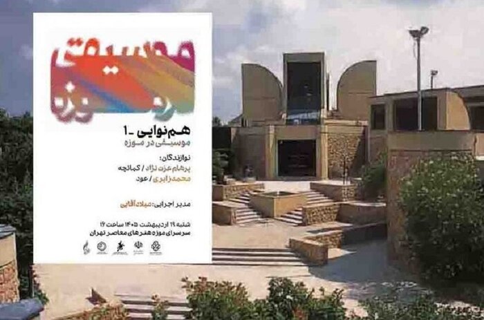 «طنین صدا» در موزه هنرهای معاصر تهران