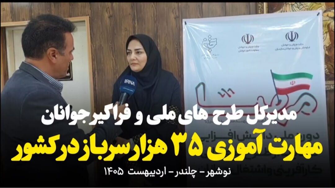 فیلم| آموزش مهارتی دستکم ۳۵ هزار سرباز در طرح سپهبد شهید باقری