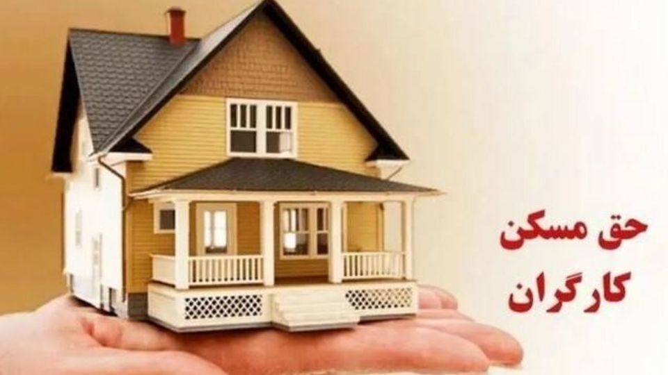 ۷۹۵ هزار کارگر در خراسان رضوی کمک هزینه مسکن دریافت می‌کنند