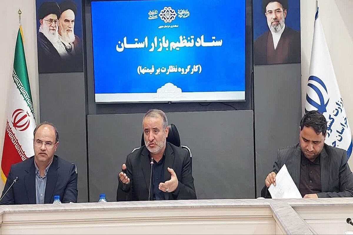 استاندار خراسان جنوبی: طرح منسجم نظارت بر بازار به صورت میدانی اجرا می‌شود