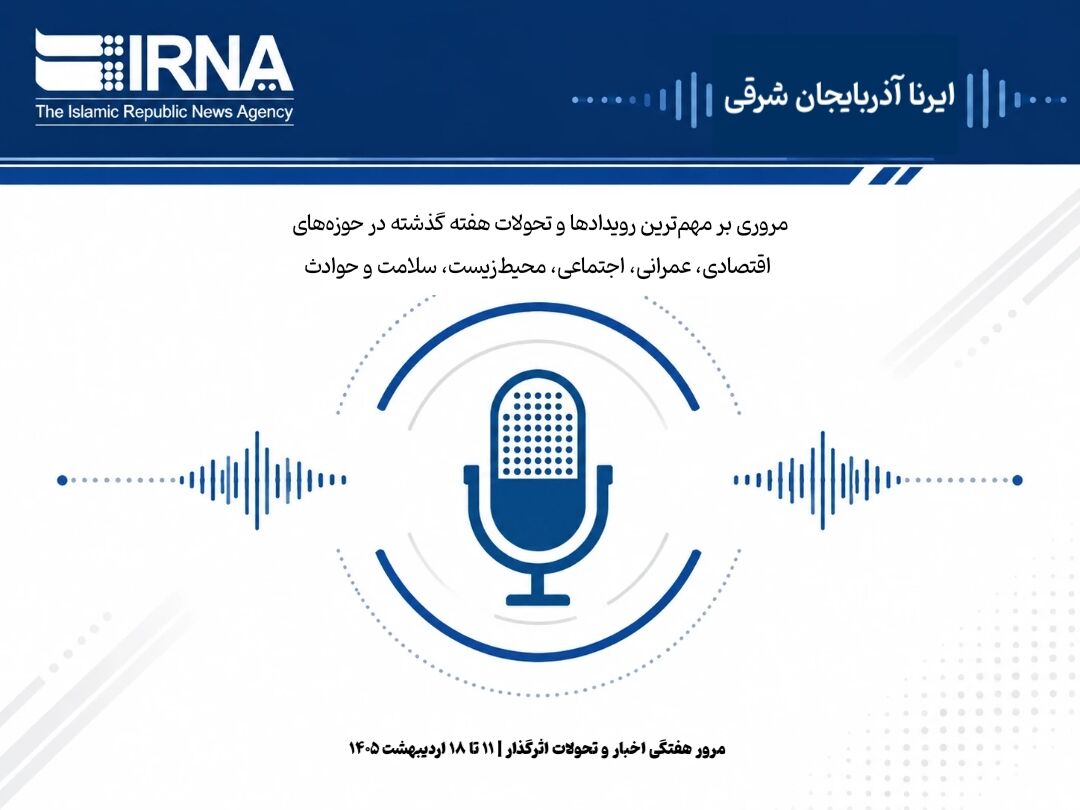 پادکست|از شتاب در بازسازی مناطق آسیب‌دیده تا احیای تراز آبی تالاب‌ها