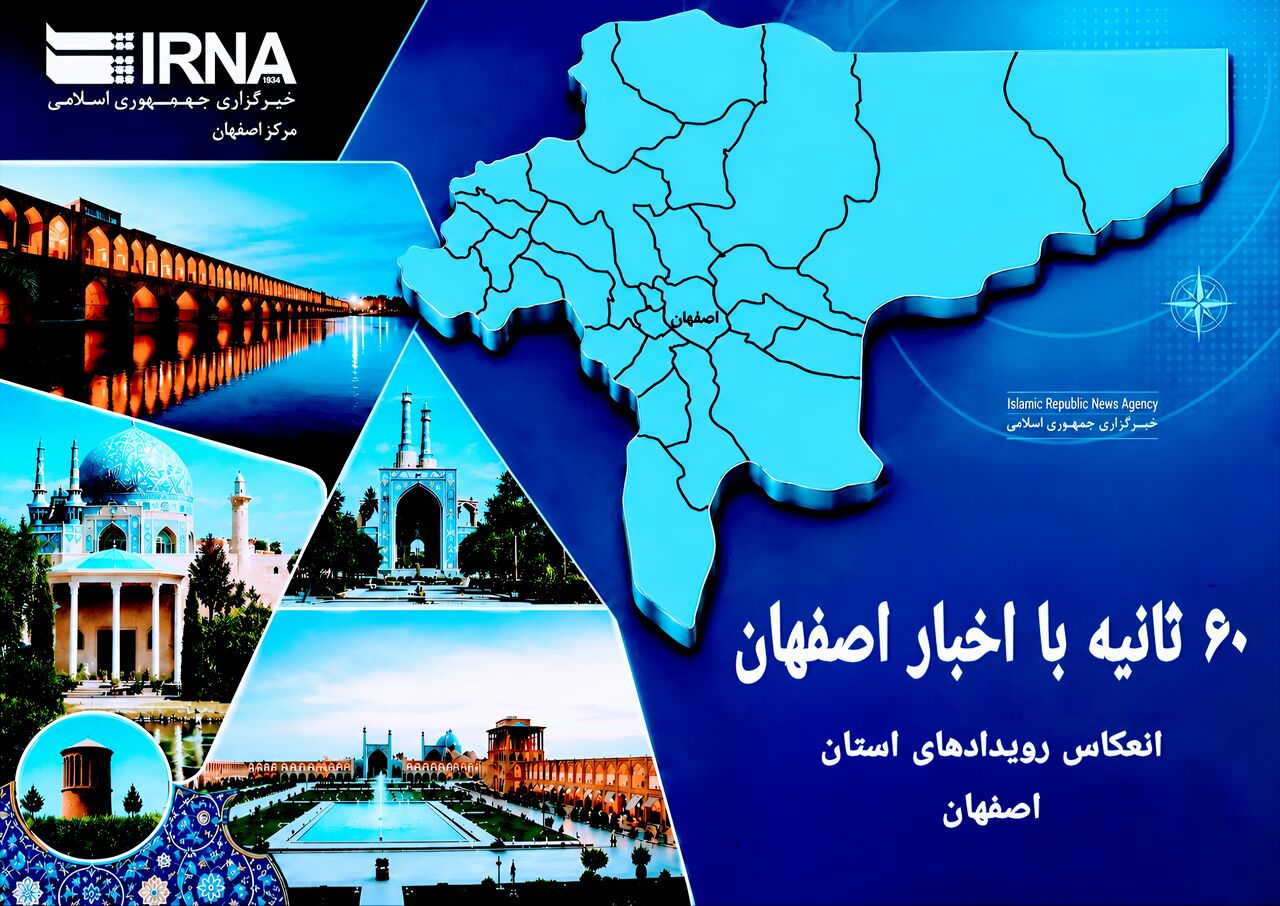 ۶۰ ثانیه با اخبار اصفهان| شنبه ۱۹ اردیبهشت
