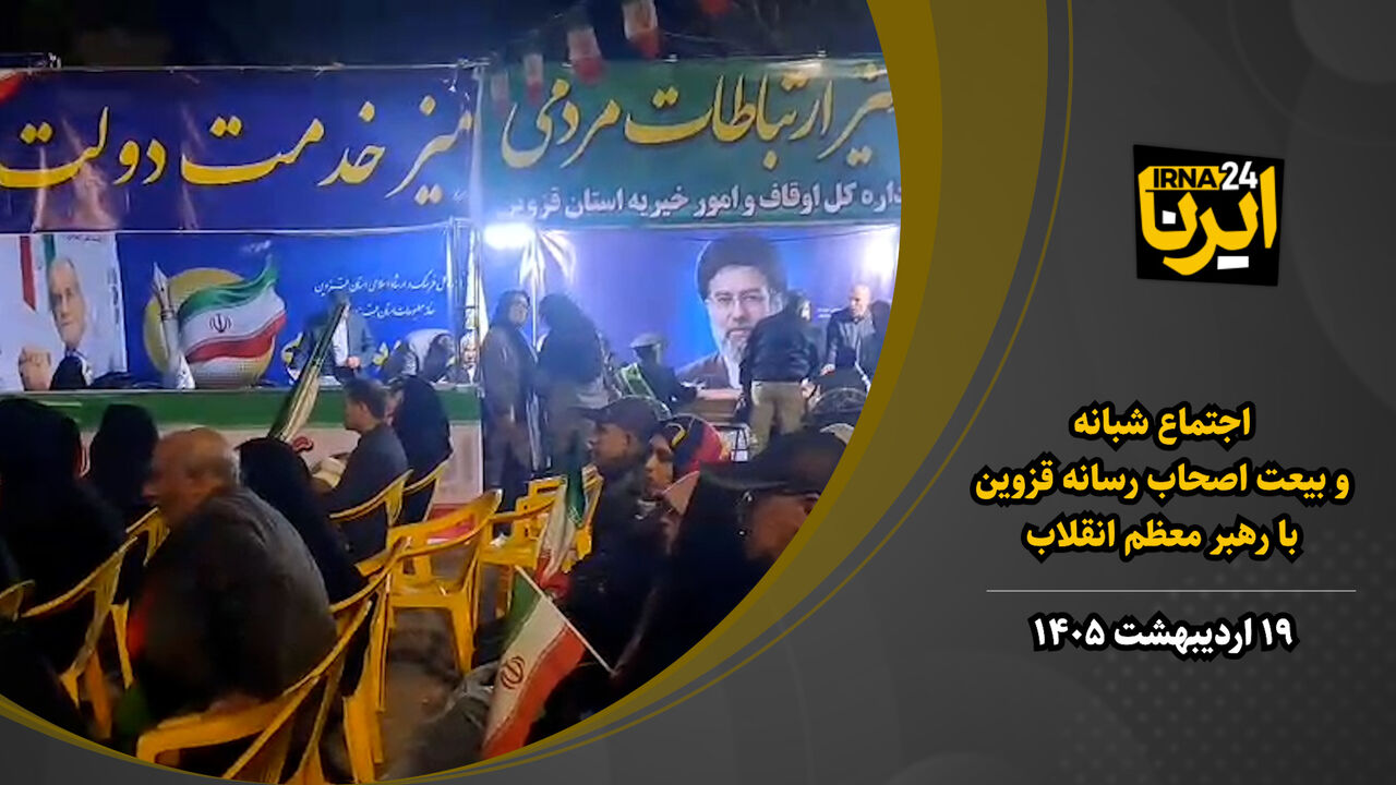 فیلم | اجتماع شبانه و بیعت اصحاب رسانه قزوین با رهبر معظم انقلاب