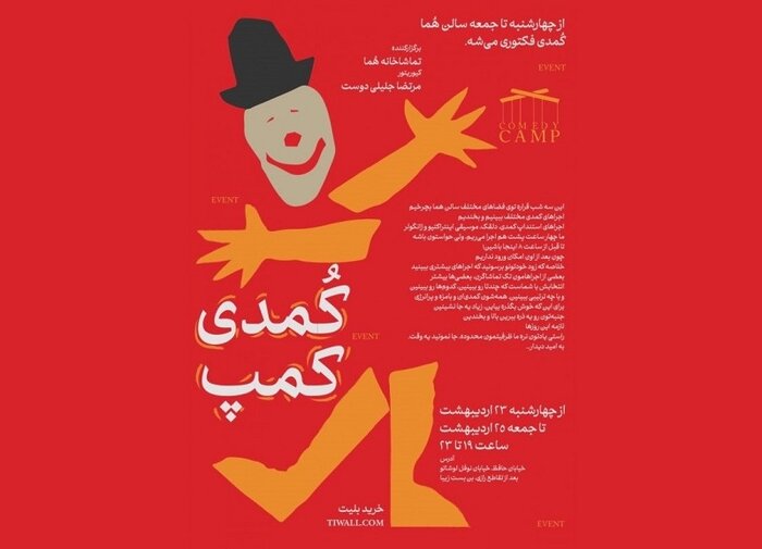 «شبیه خون» در نوفل لوشاتو روی صحنه میرود/اجرای «کُمدیکمپ»