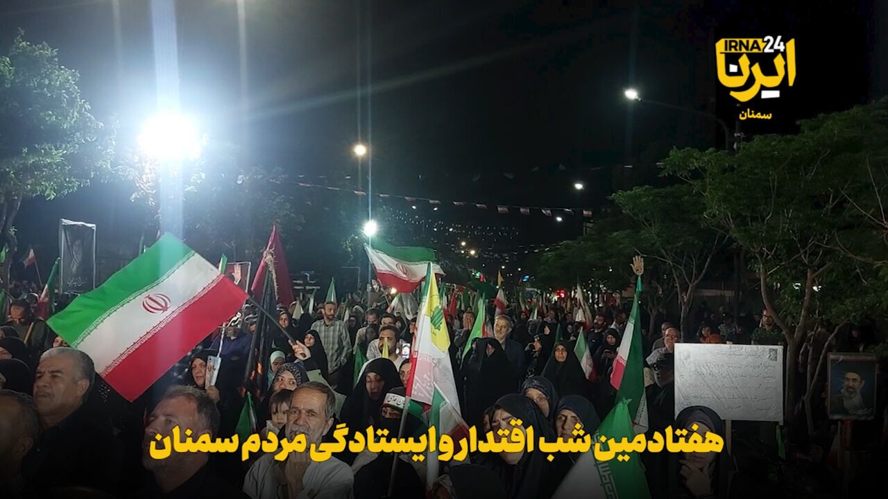 فیلم | هفتادمین شب اقتدار و ایستادگی مردم سمنان