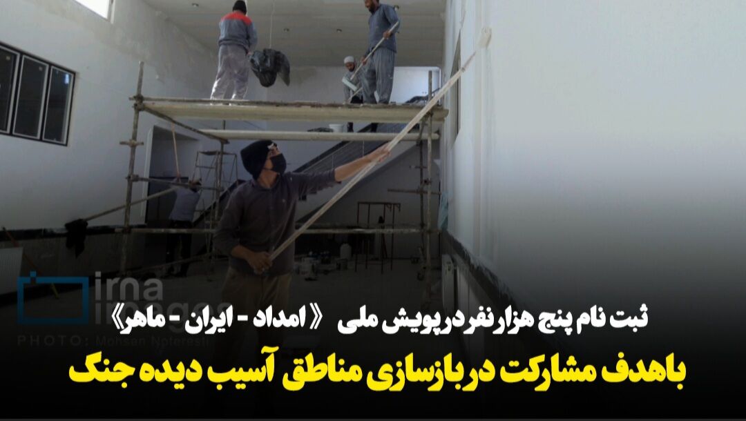 فیلم| نام‌نویسی پنج هزار نفر برای حضور داوطلبانه در مناطق آسیب دیده جنگ تحمیلی سوم