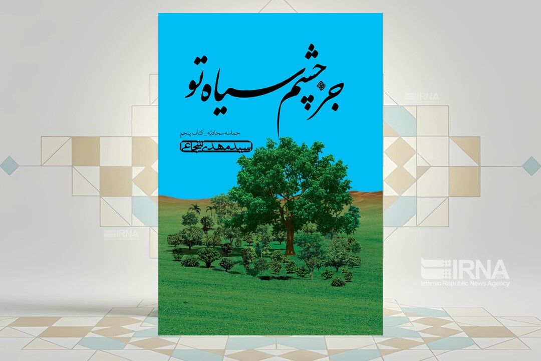 مهمترین رویدادهای دوران امام سجاد(ع) را در «جز چشم سیاه تو» بخوانید