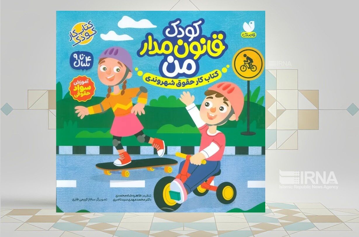 آموزش حقوق کودک و دیگر افراد جامعه در کتاب «کودک قانون‌مدار من»