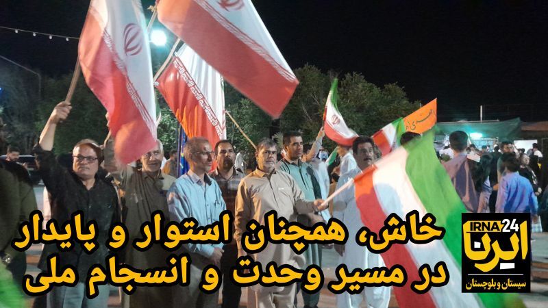 فیلم| خاش، همچنان استوار و پایدار در مسیر وحدت و انسجام ملی