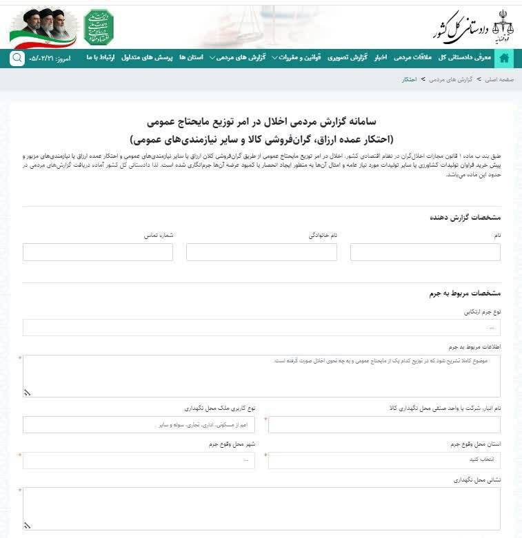 سامانه گزارش مردمی اخلال در توزیع مایحتاج عمومی راهاندازی شد