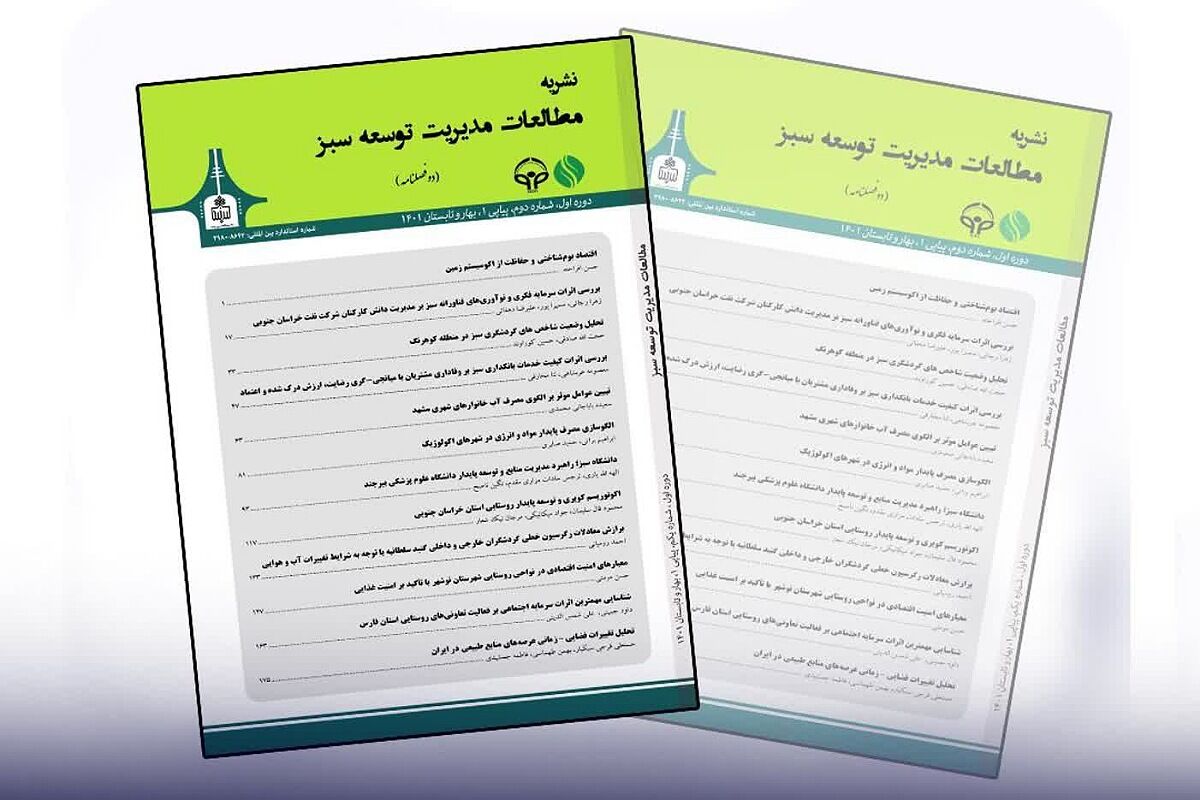 درخشش علمی دانشگاه بیرجند؛ نشریه «مطالعات مدیریت توسعه سبز» رتبه Q۱ پایگاه ISC را کسب کرد