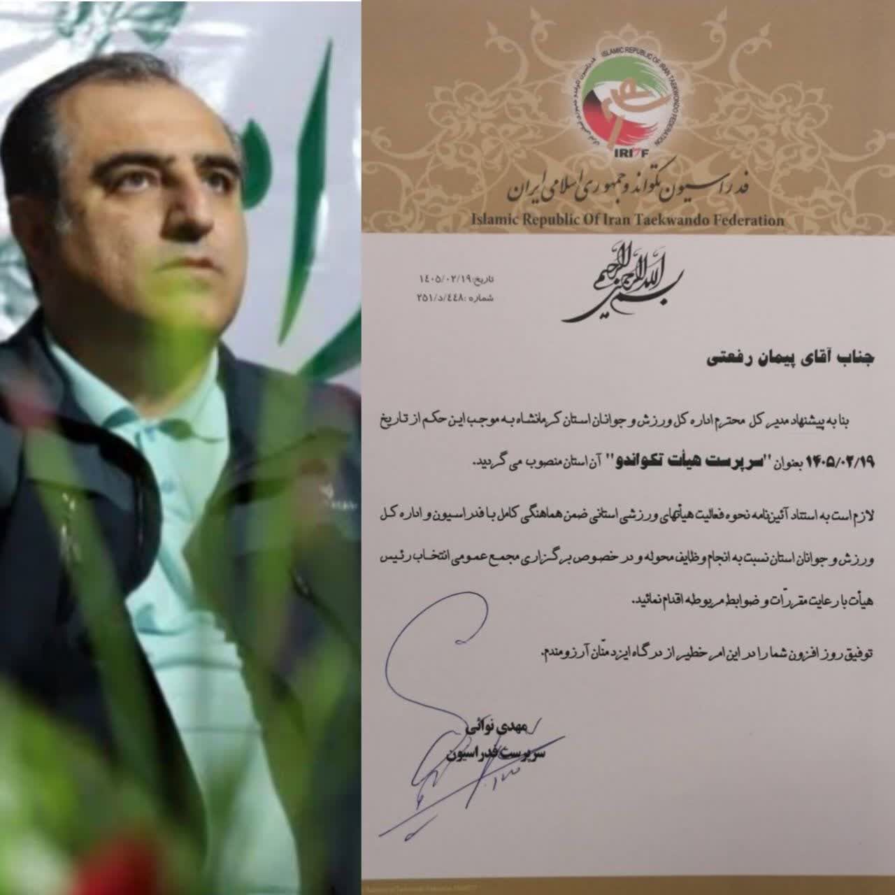 سرپرست هیات تکواندو استان کرمانشاه منصوب شد