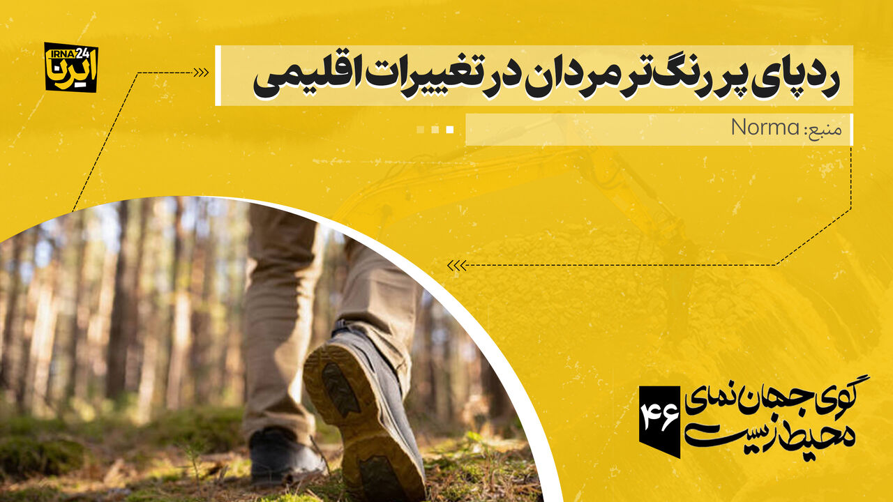 ردپای پررنگ‌تر مردان در تغییرات اقلیمی