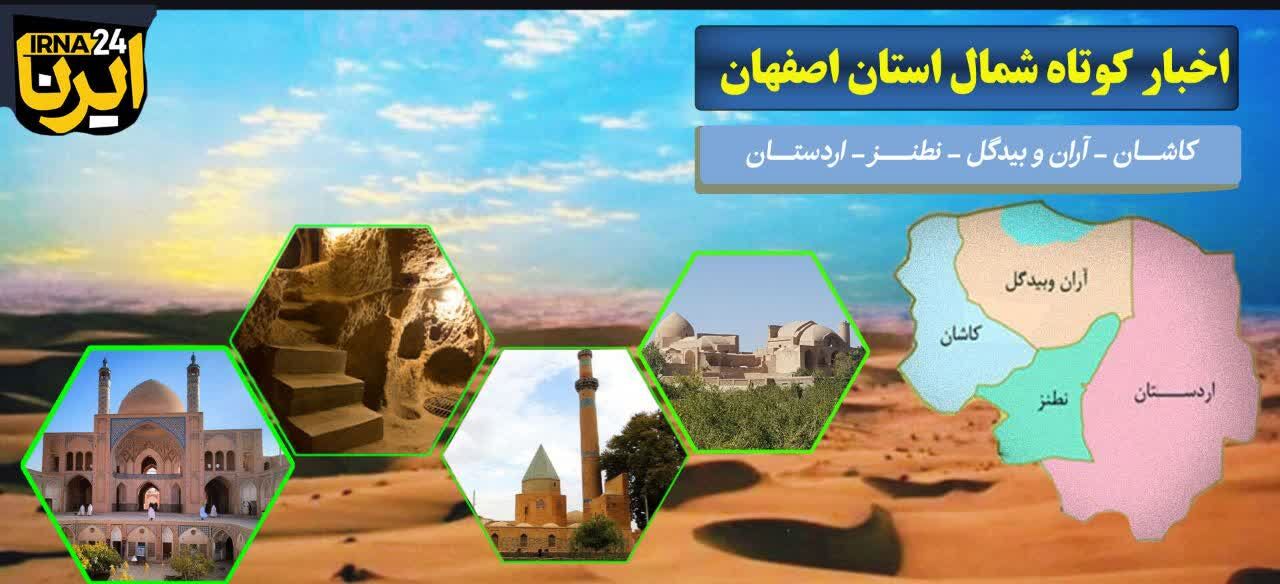 اخبار کوتاه از شهرستان‌های شمال استان اصفهان