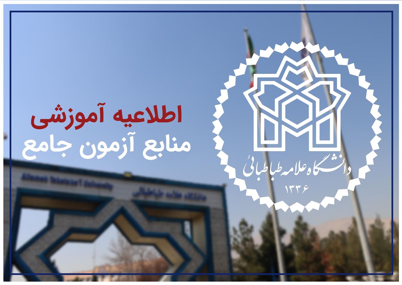 اعلام منابع آزمون جامع دکتری دانشگاه علامه طباطبائی