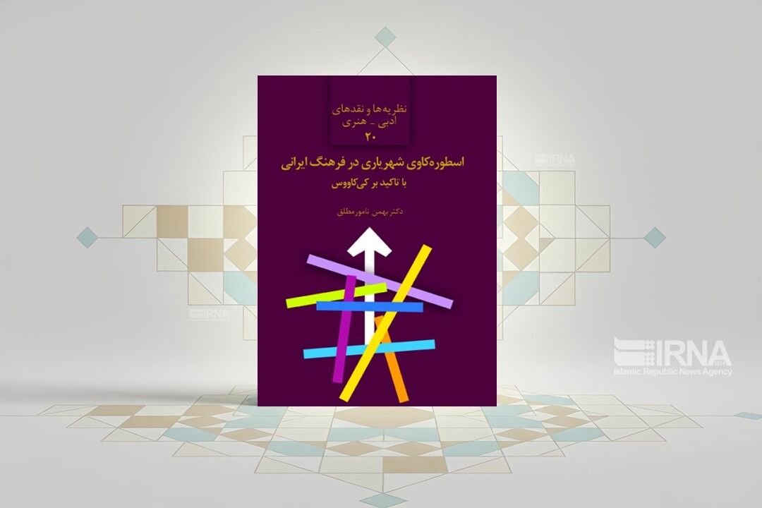 اسطوره‌ها از سیاست می‌گویند؛ نگاهی به کتاب «اسطوره‌کاوی شهریاری در فرهنگ ایرانی»