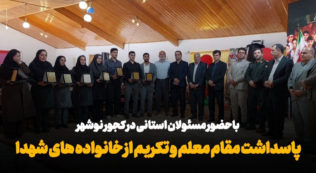 فیلم| پاسداشت مقام معلم و تکریم از خانواده‌های شهدا در کجور مازندران
