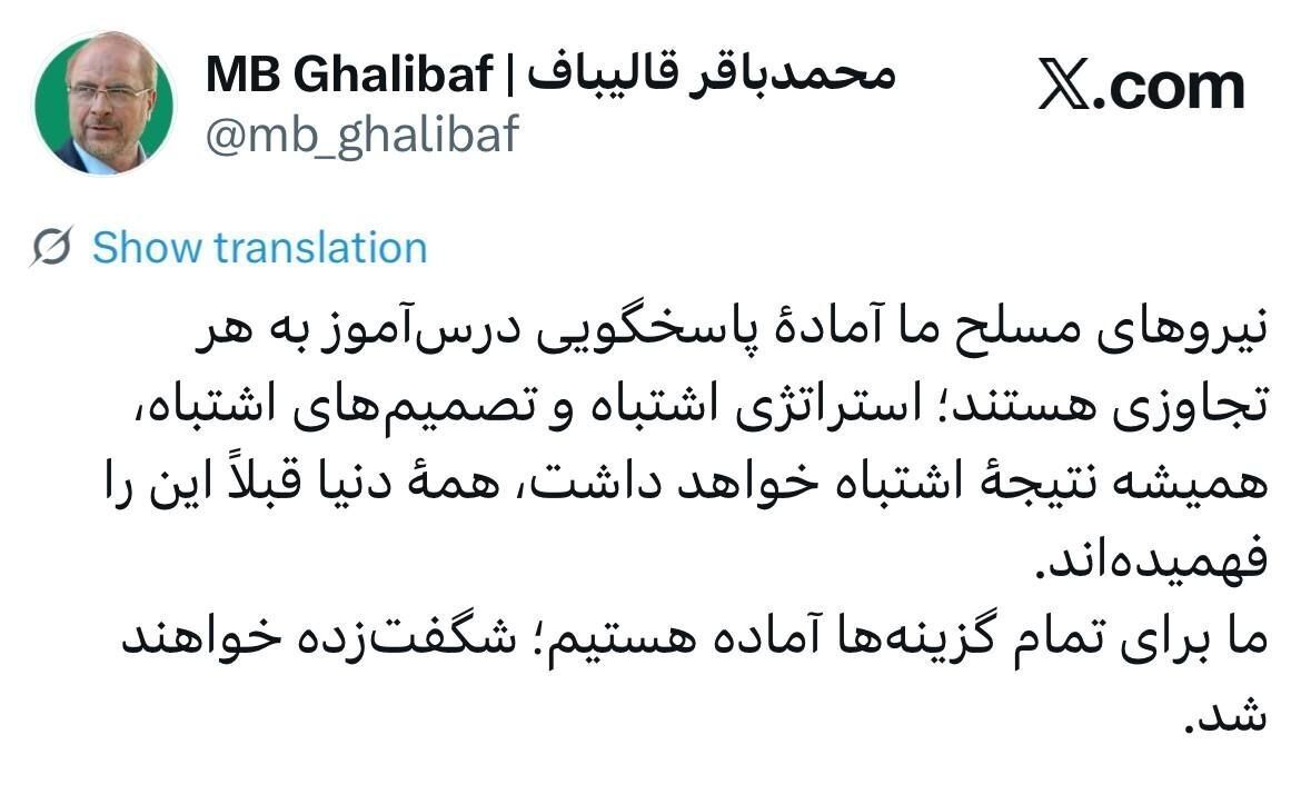 قالیباف: برای تمام گزینه‌ها آماده‌ایم/ شگفت زده خواهند شد