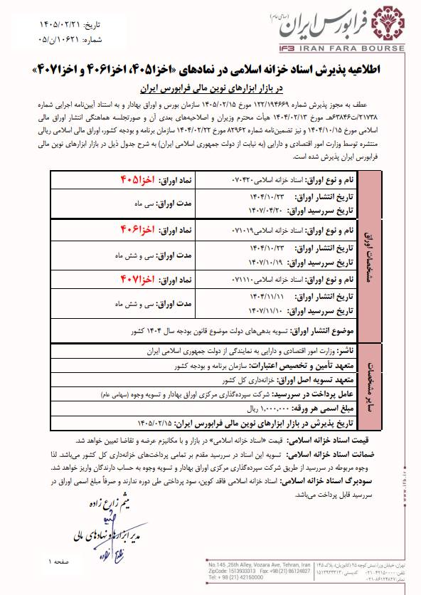اولین اوراق اسناد خزانه اسلامی ۱۴۰۵ در بازار سرمایه منتشر شد