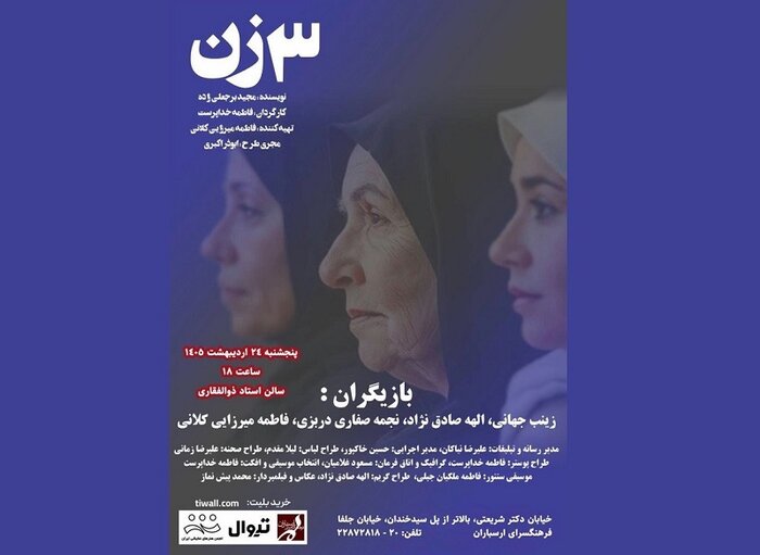 خانواده‌های آسیب‌دیده جنگ به تماشای «آرزوی بزرگ» نشستند/نمایشنامه‌خوانی «۳ زن»