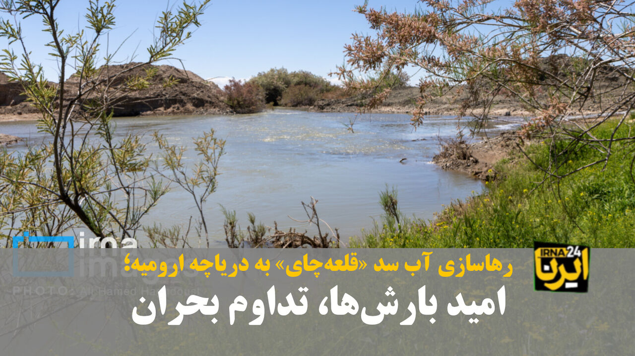 فیلم| رهاسازی آب سد «قلعه‌چای» به دریاچه ارومیه؛ امید بارش‌ها، تداوم بحران