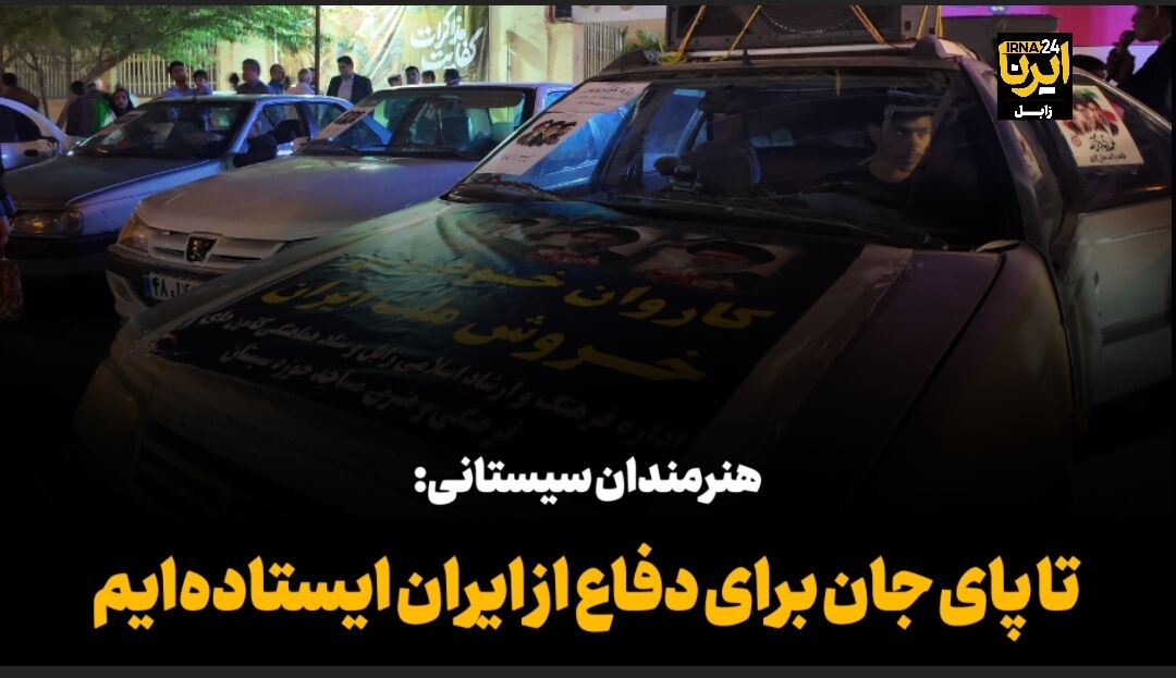 فیلم| هنرمندان سیستانی: تا پای جان برای دفاع از ایران ایستاده‌ایم
