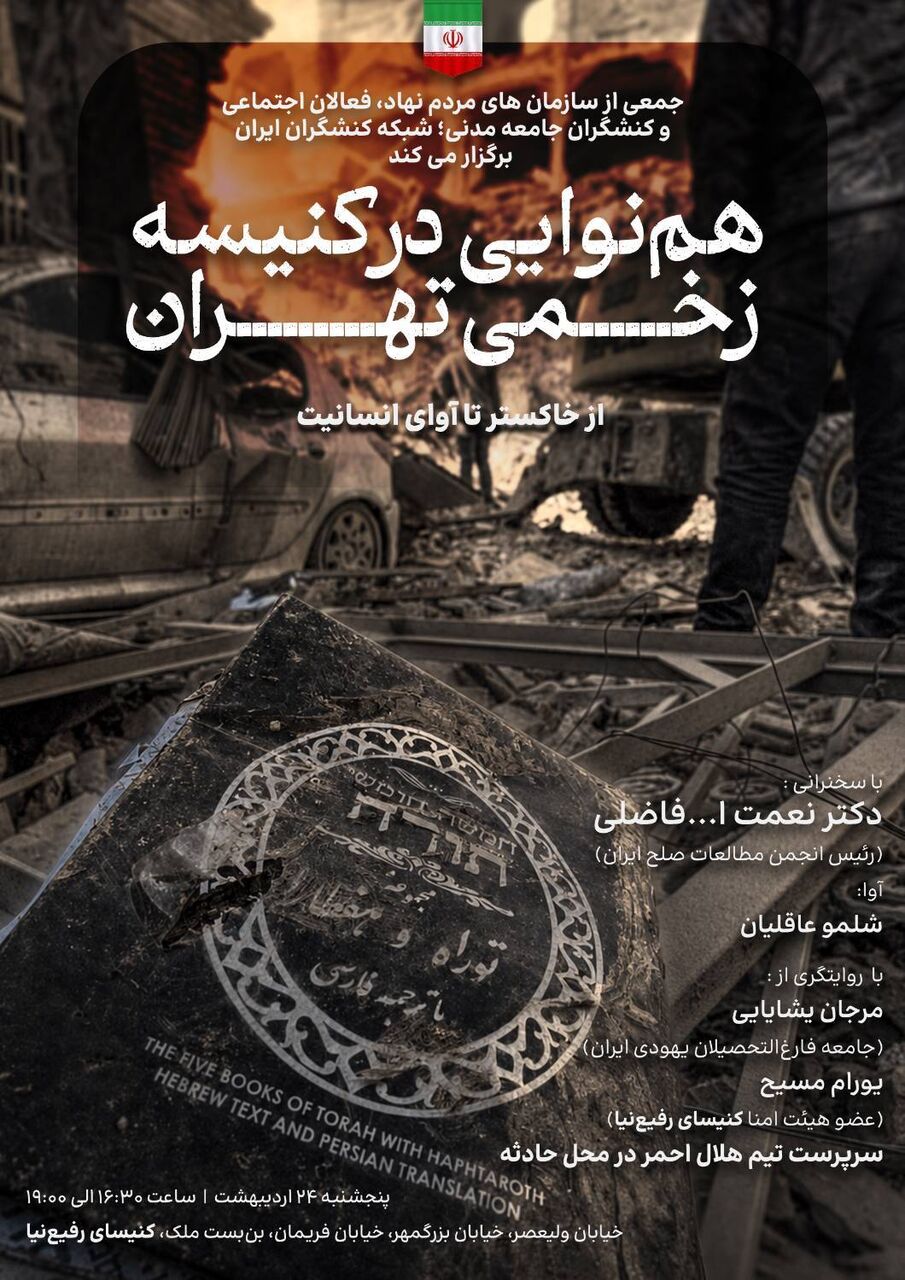تناغم في كنيس طهران الجريح.. دعوة لتأمل الجروح واستعادة روح التعايش تناغم في كنيس طهران الجريح.. دعوة لتأمل الجروح واستعادة روح التعايش