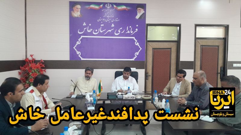 فیلم| تاکید فرماندار خاش بر ضرورت تامین نیازهای اساسی مردم