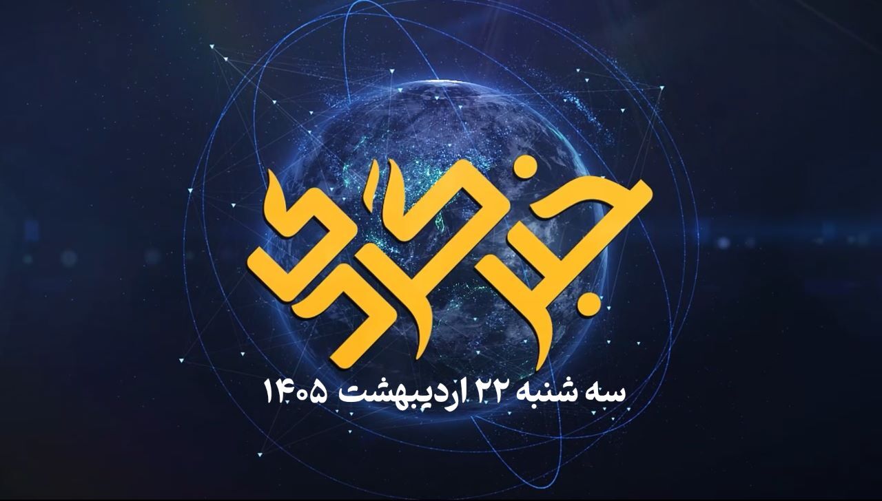 «خبرگردی» ۲۲ اردیبهشت ؛ اولتیماتوم به «اینترنت اعیانی»