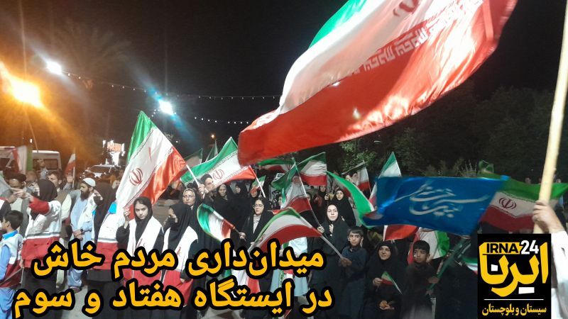 فیلم| میدان‌داری مردم خاش در ایستگاه هفتاد و سوم