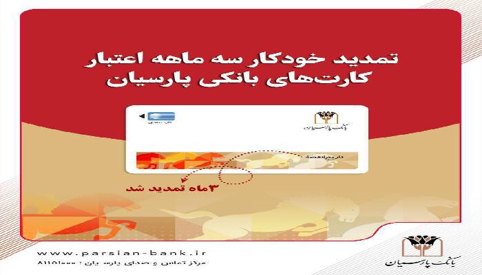 تمدید خودکار کارت‌های نقدی بانک پارسیان تا تاریخ انقضای شهریورماه