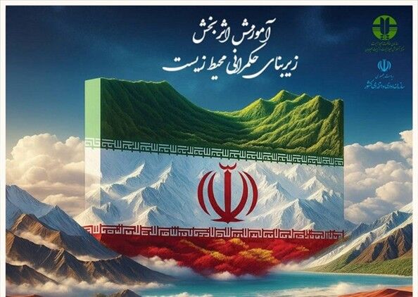 محیط‌زیست وارد آموزش‌های عمومی کارکنان دولت شد