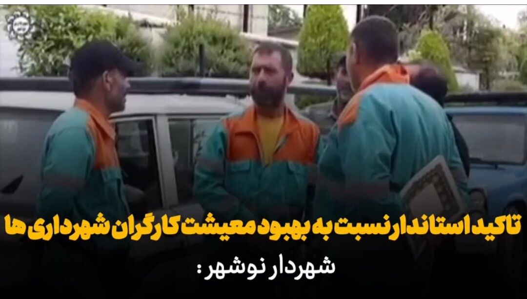 فیلم| برنامه‌ریزی دولت برای بهبود معیشت کارگران شهرداری‌ها در مازندران