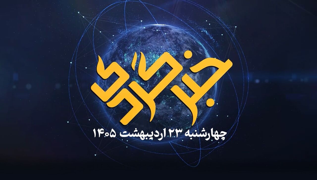 خبرگردی ۲۳ اردیبهشت؛ «یوزها» می‌روند، مسعود شصت‌چی می‌آید