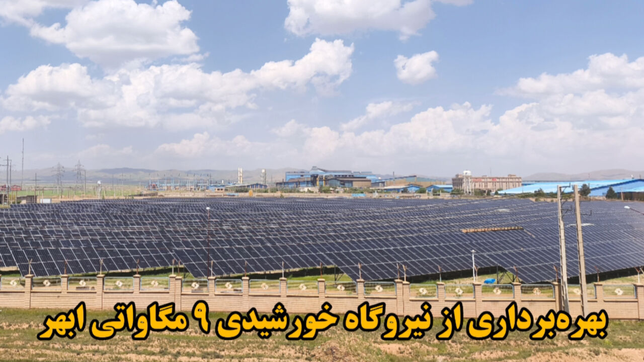 فیلم‌ | بهره برداری از نیروگاه خورشیدی ۹ مگاواتی ابهر