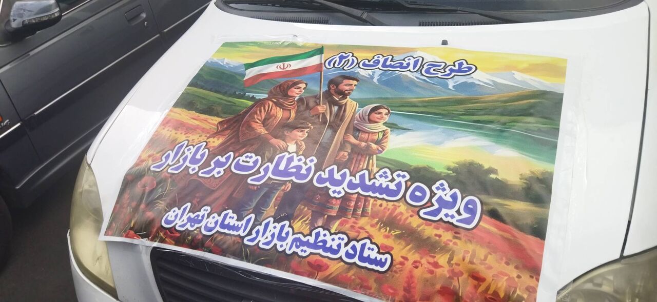 آغاز «طرح انصاف» علیه گرانفروشی از میدان ولی عصر (عج) تهران +فیلم