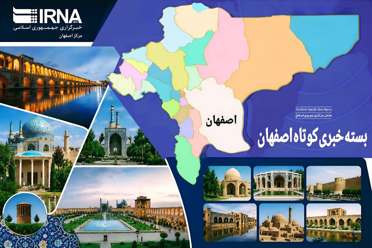 اصفهان در یک نگاه/ به روز رسانی می‌شود