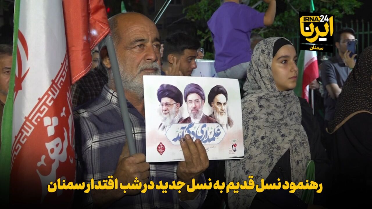 فیلم | رهنمود نسل قدیم به نسل جدید در شب اقتدار سمنان