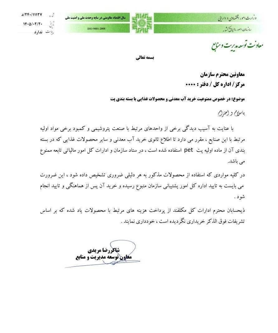 خرید آب معدنی در سازمان امور مالیاتی ممنوع شد