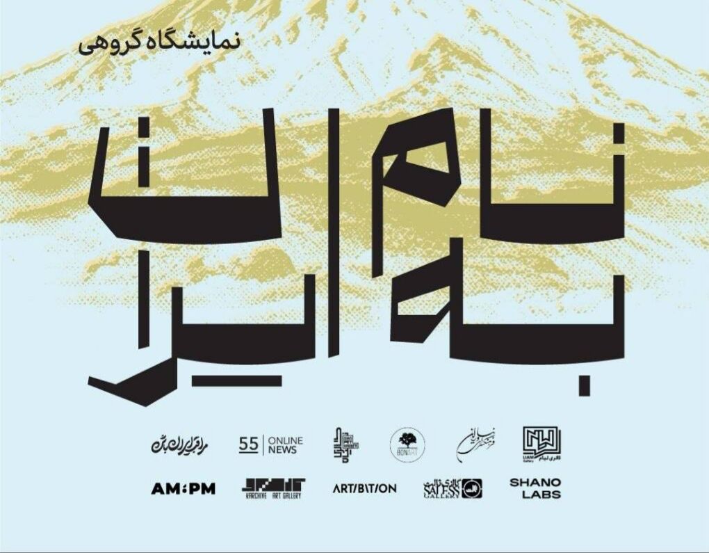 برپایی نمایشگاه هنرهای تجسمی «به نام ایران» در فرهنگسرای نیاوران