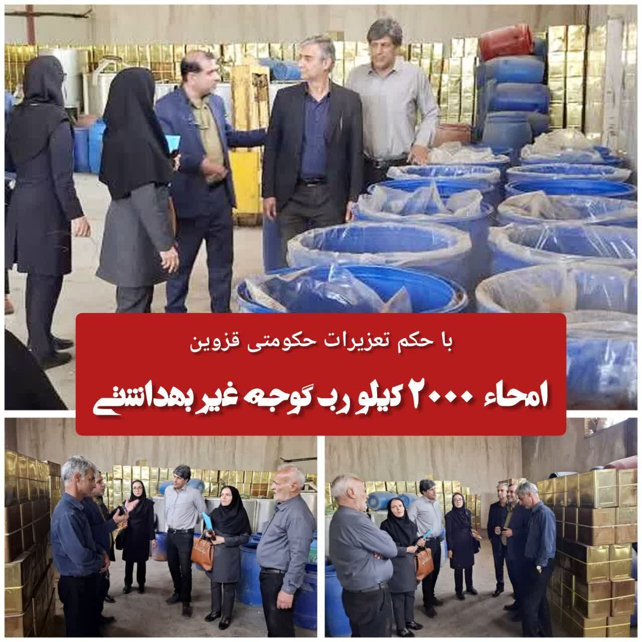 ۲ تن رب گوجه غیربهداشتی توسط تعزیرات قزوین امحا شد