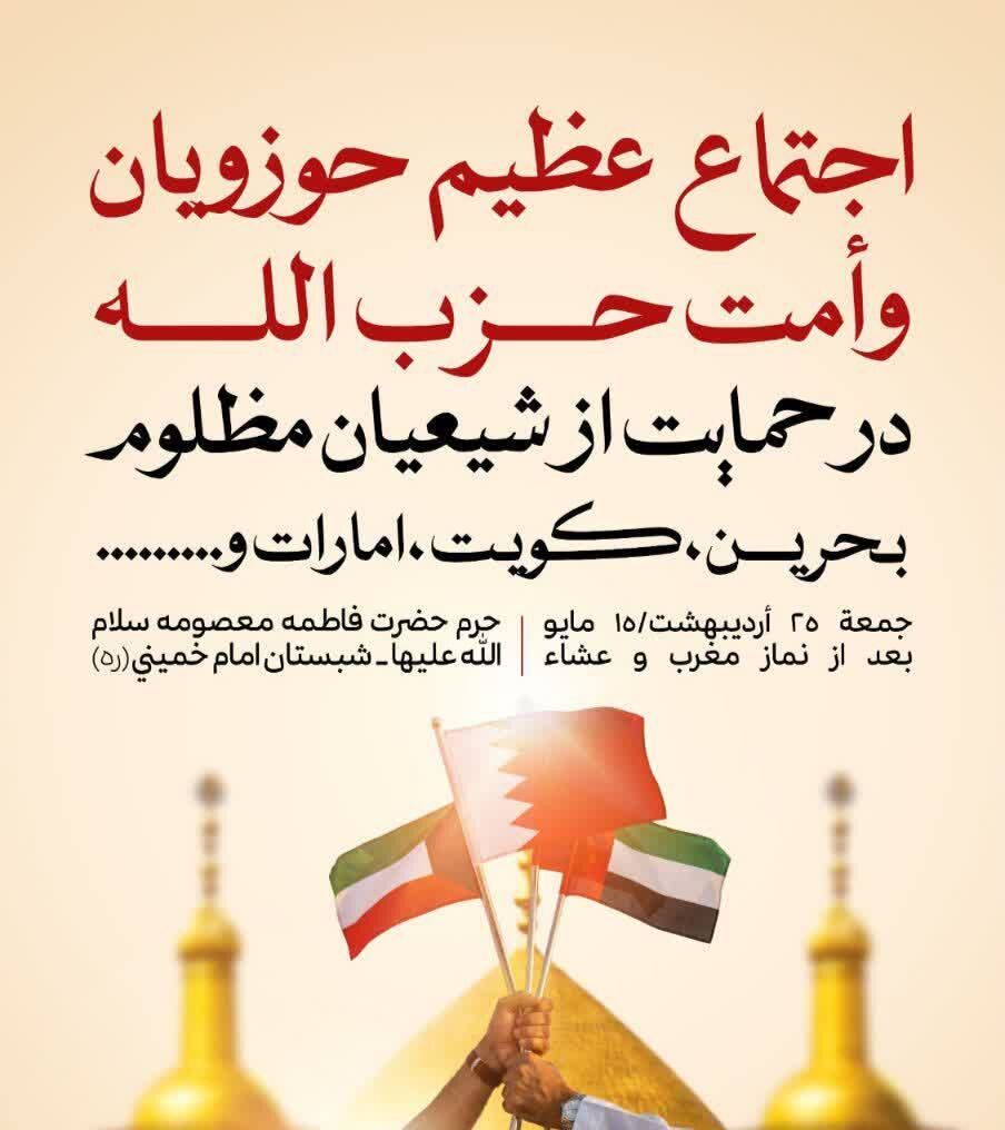 اجتماع بزرگ حوزوی برای حمایت از شیعیان منطقه در قم برگزار می‌شود