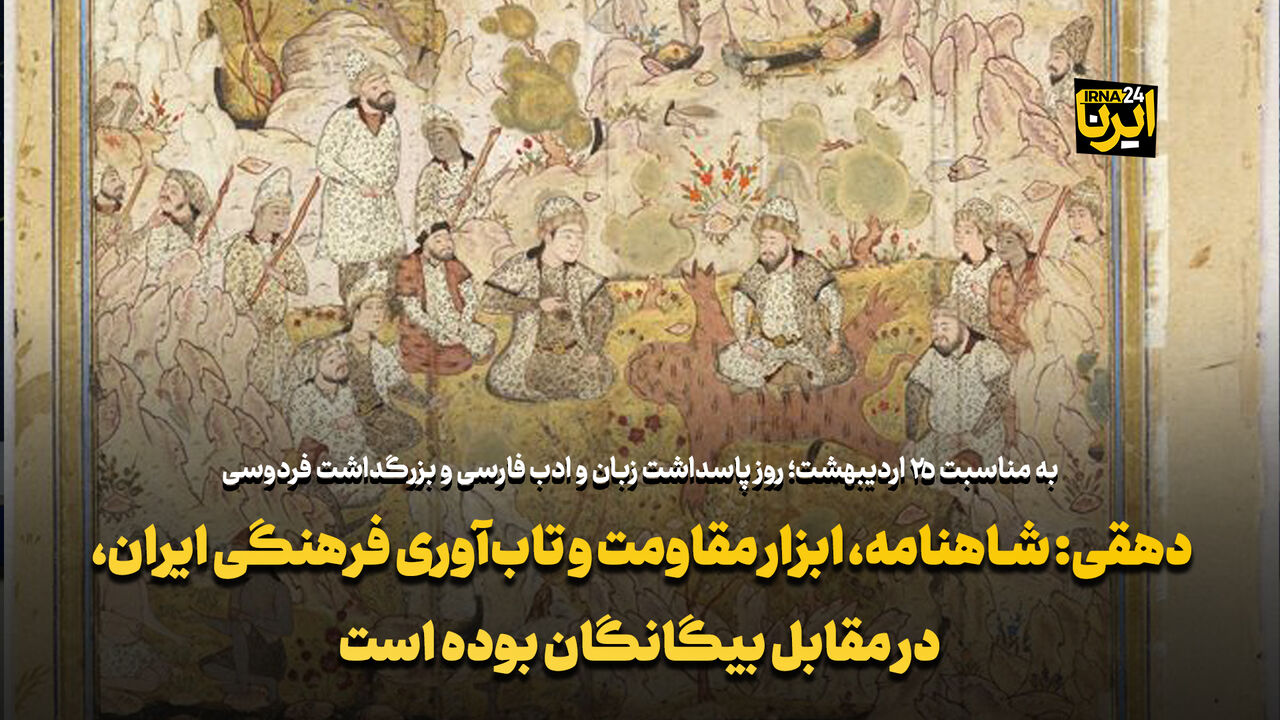 شاهنامه، ابزار مقاومت و تاب‌آوری فرهنگی ایران، در مقابل بیگانگان بوده است