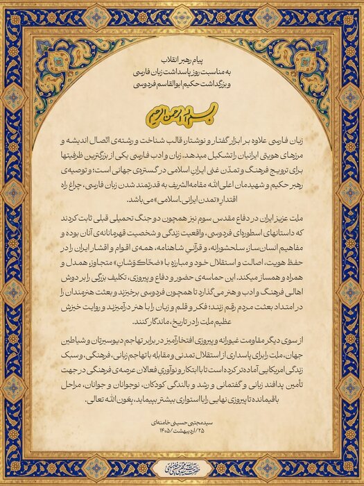 رهبر معظم انقلاب: زبان فارسی از بزرگترین ظرفیتها برای ترویج فرهنگ و تمدن غنی ایران است