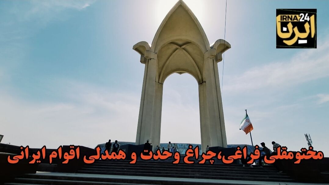 فیلم| مختومقلی فراغی، چراغ وحدت اقوام ایرانی
