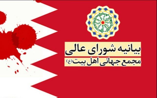 مجمع جهانی اهل بیت محدودیت‌های حکومتی علیه شیعیان منطقه را محکوم کرد
