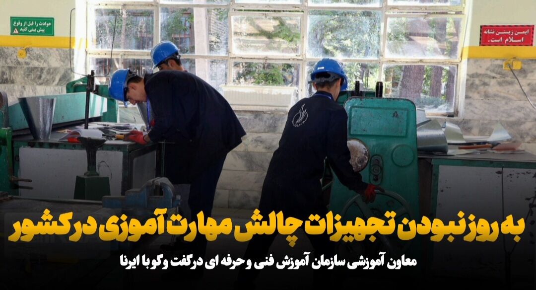 فیلم| تجهیزات فرسوده، چالش مهارت آموزی در کشور